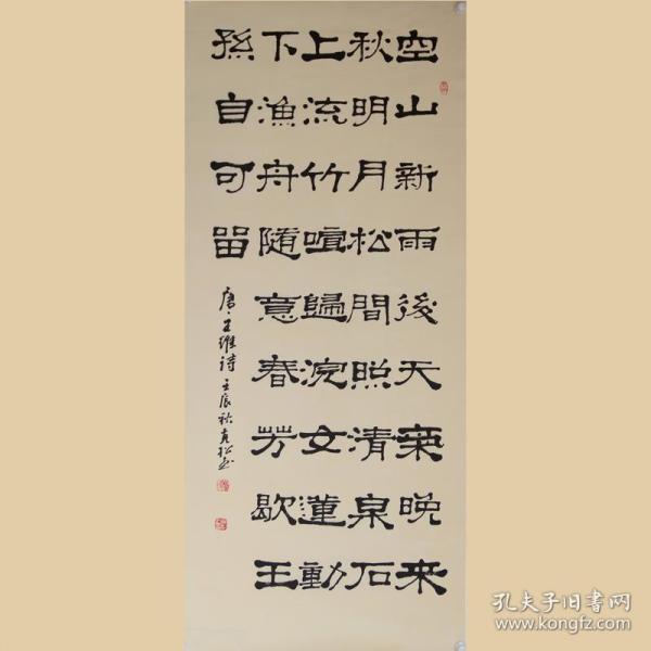 程克松 真迹 【r422】隶书-唐王维诗《山居秋暝》尺寸138-68厘米