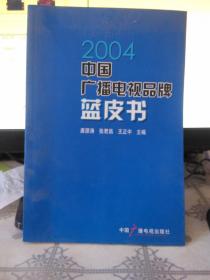 2004中国广播电视品牌蓝皮书