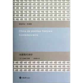 法国现代诗抄：新陆诗丛·外国卷