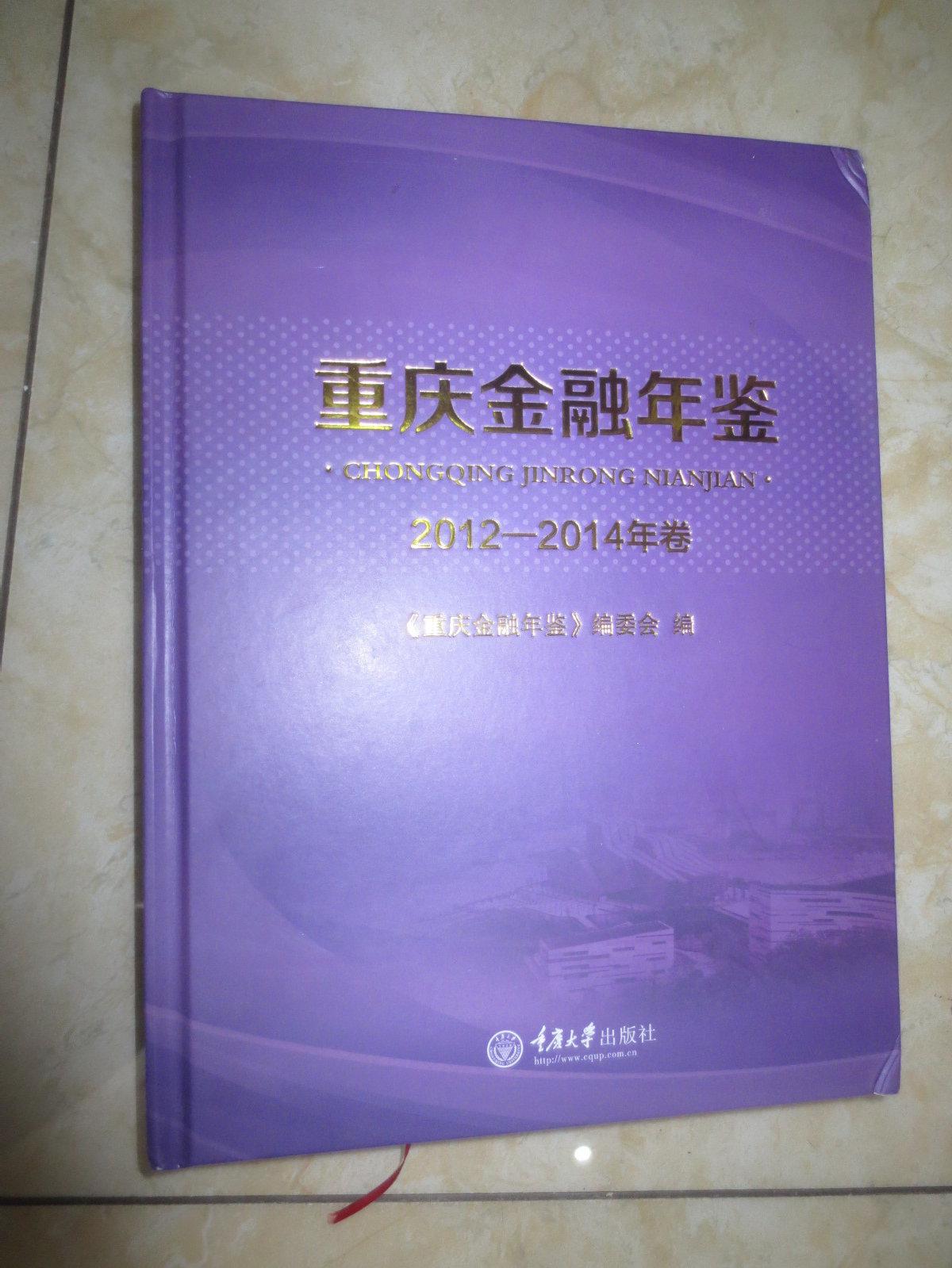 重庆金融年鉴（2012—2014年卷）