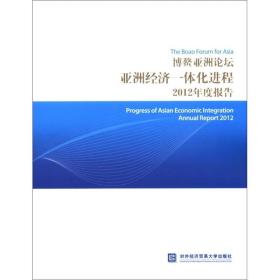 博鳌亚洲论坛亚洲经济一体化进程2012年度报告