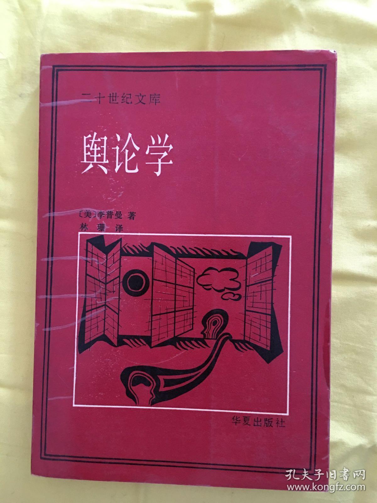 舆论学(1989年一版一印 4500册)_〔美〕李普曼_孔夫子旧书网