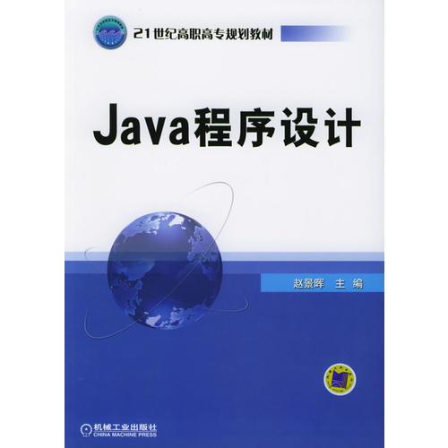 Java程序设计 赵景晖 机械工业出版社 9787111172451