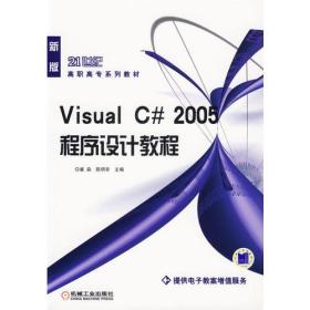 Visual C#2005程序设计教程