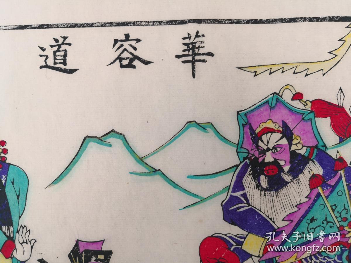 清代原版50年代印潍县杨家埠木版年画社出品*三国戏曲故事华容道*