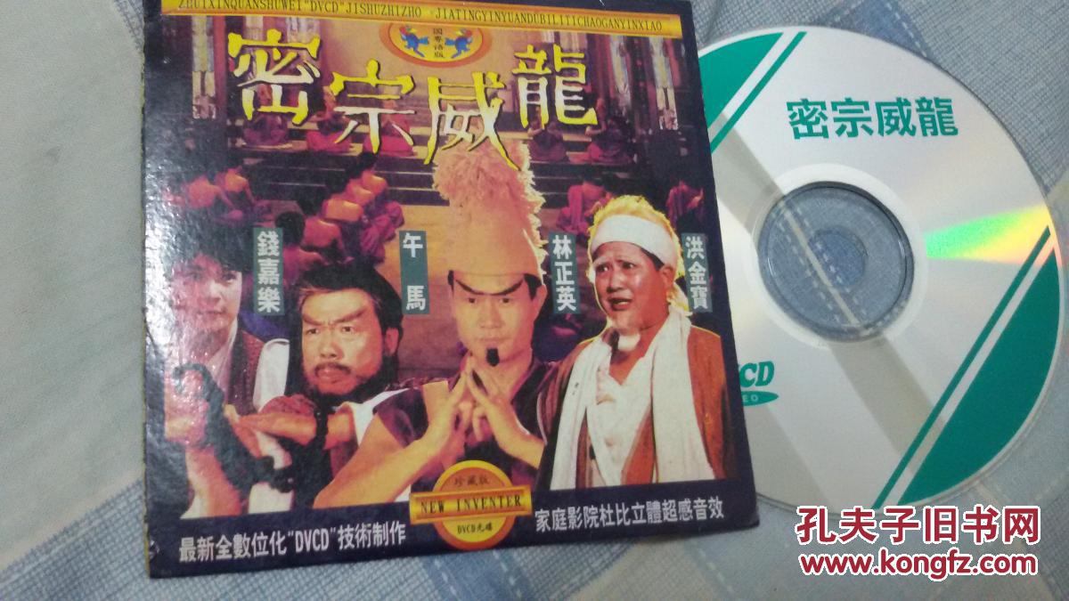 密宗威龙1vcd 主演 洪金宝 林正英 午马