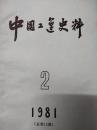 中国工运史料 1981.2 总第15期
