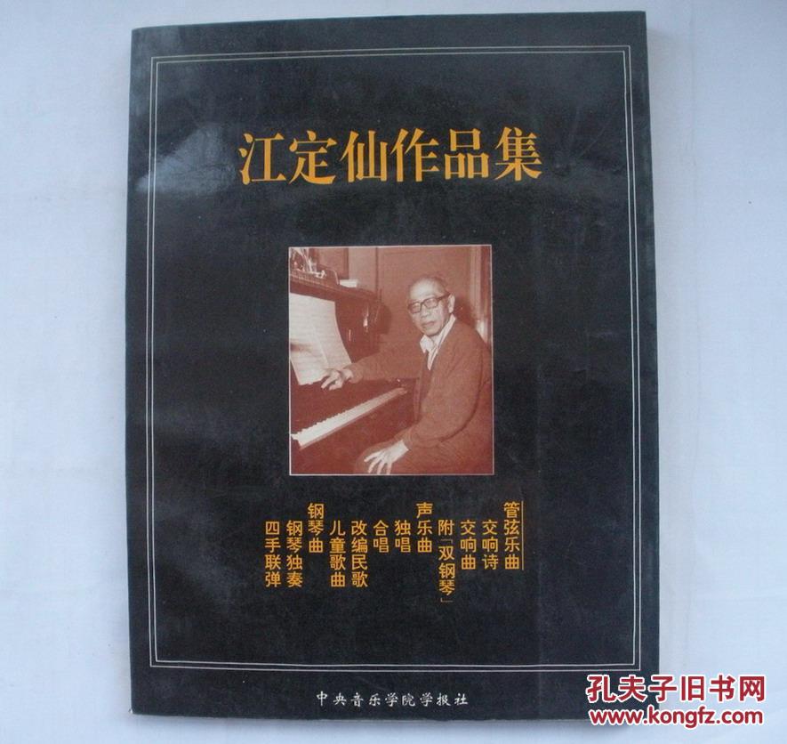 江定仙作品集(声乐钢琴曲) 货号:第36书架—b层
