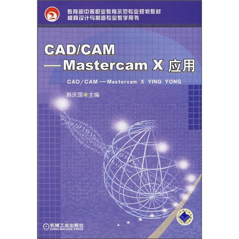 CAD/CAMMastercam X应用