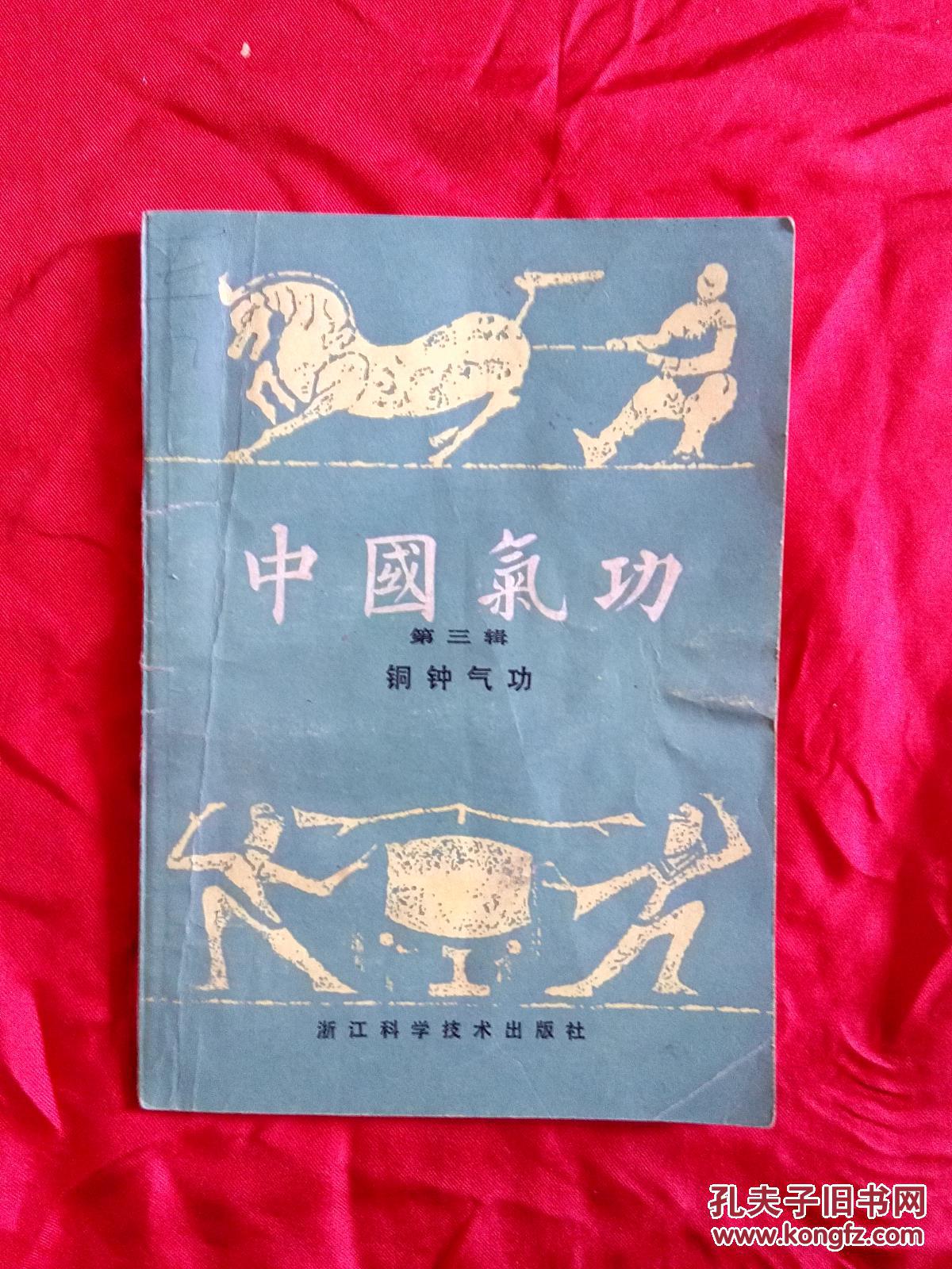中国气功第三辑(a21箱)
