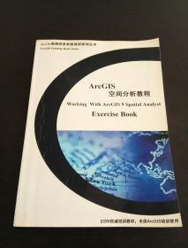 ARCGIS 空间分析教程 working with arcgis 9 spatial analyst exercise book