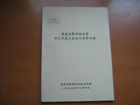 湖南省集邮协会第四次代表大会会议资料专辑