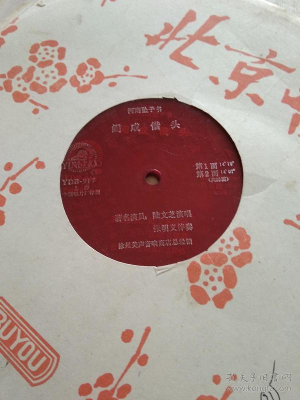 大薄膜唱片河南坠子书阎成借头全共20面