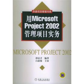 用MicrosoftProject2002管理项目实务 郭富才 机械工业出版社 2005年01月01日 9787111151524