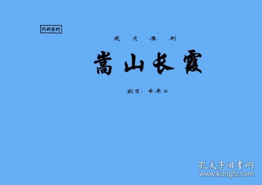 豫剧 曲 谱书 任长霞(嵩山长霞)曲谱 谱子 戏谱 简谱 全场戏曲谱