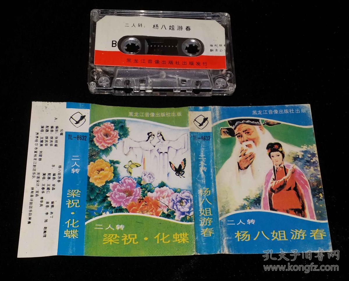 磁带 二人转 杨八姐游春 梁祝.化蝶._黑龙江音像出版社_孔夫子旧书网
