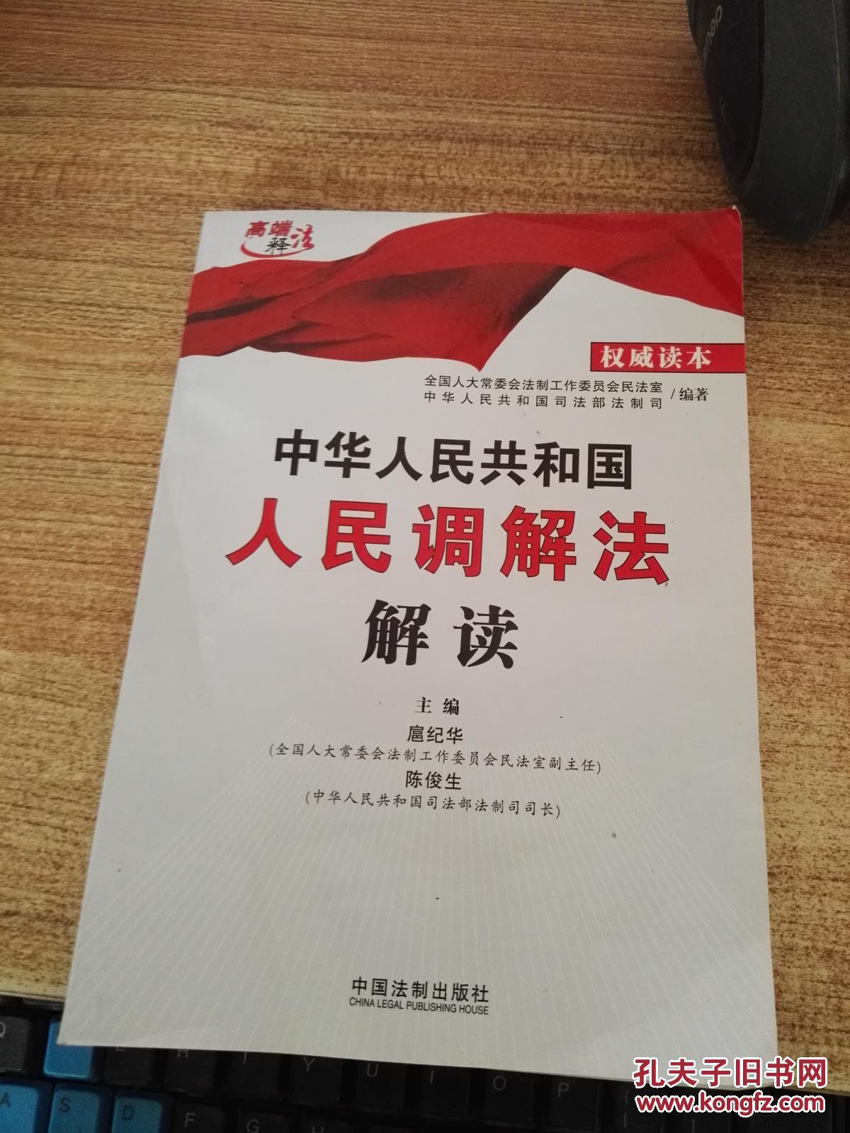 中华人民共和国人民调解法解读