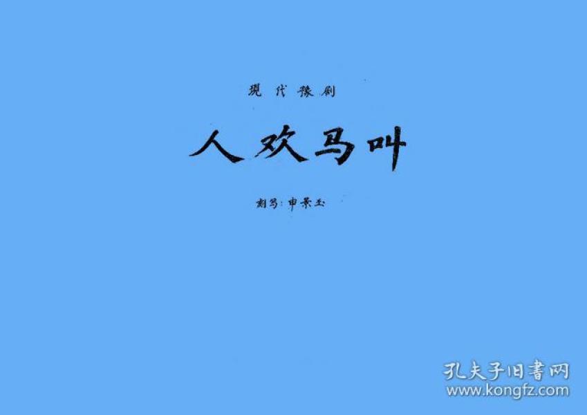 人欢马叫的曲谱_人欢马叫豫剧全场豫剧