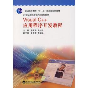 Visual C++ 应用程序开发教程