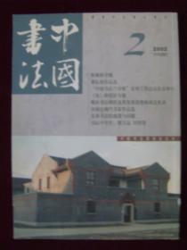 中国书法2002年第2期