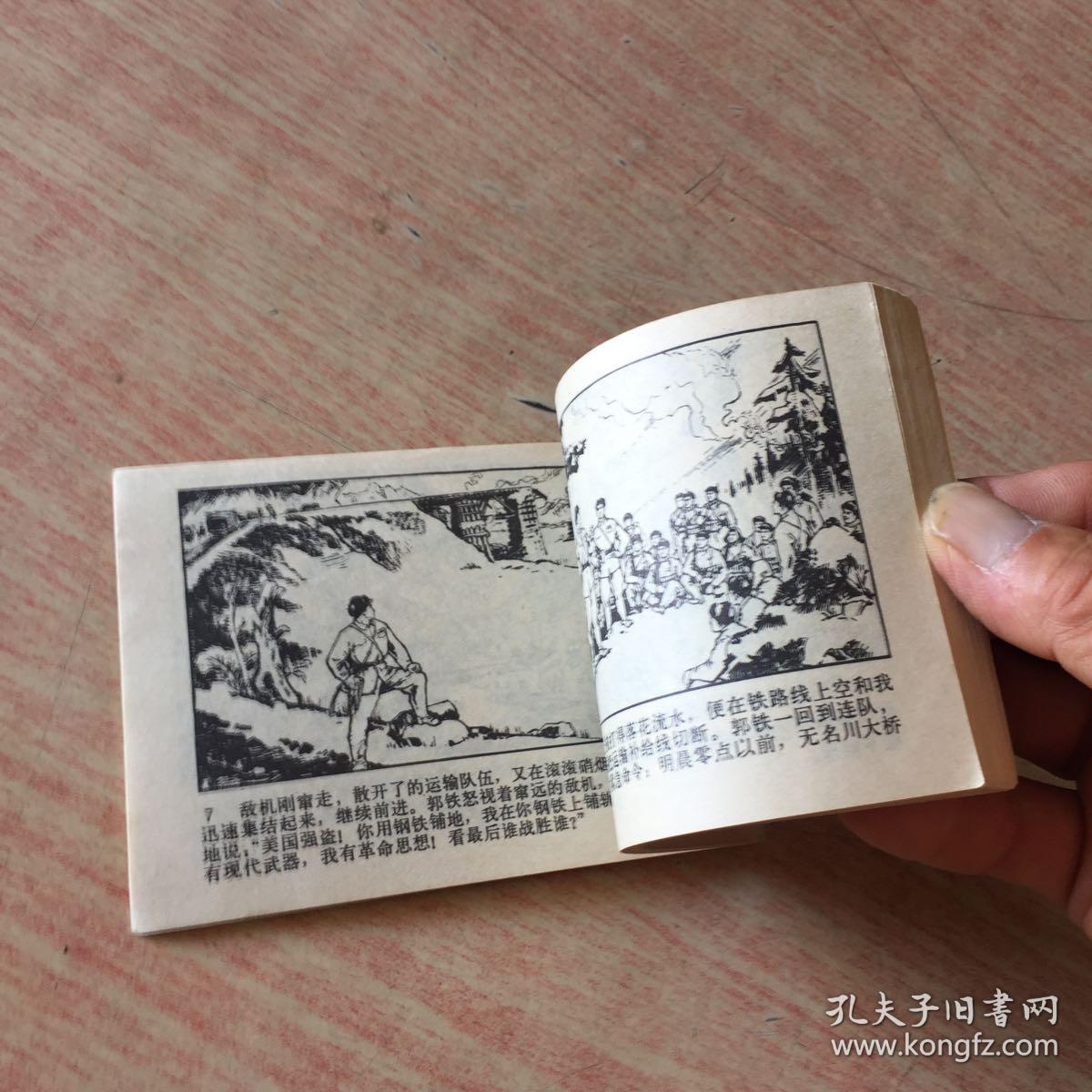 连环画 激战无名川【1975年一版一印 品好】