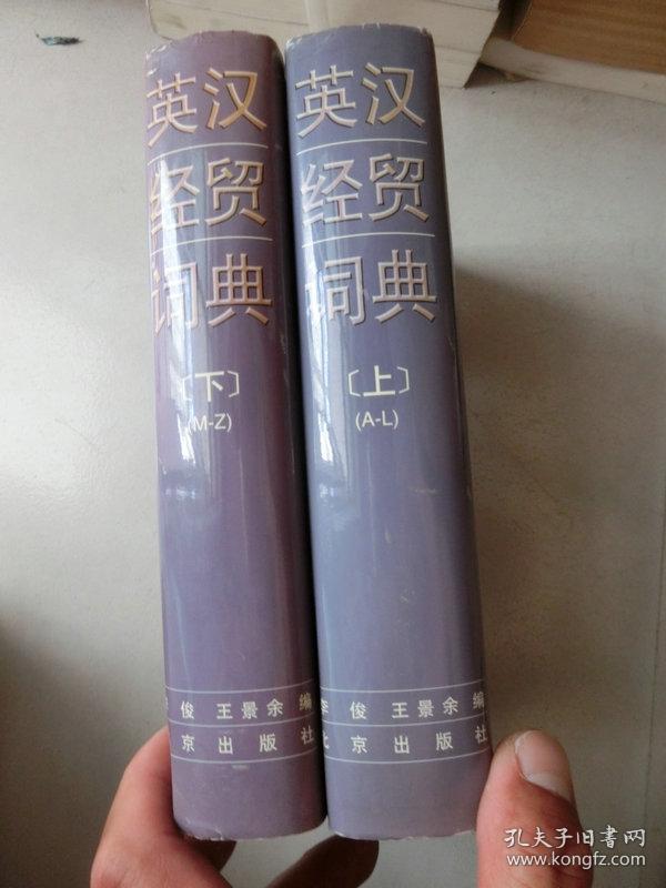 精装本【英汉经贸词典】上下,北京出版社