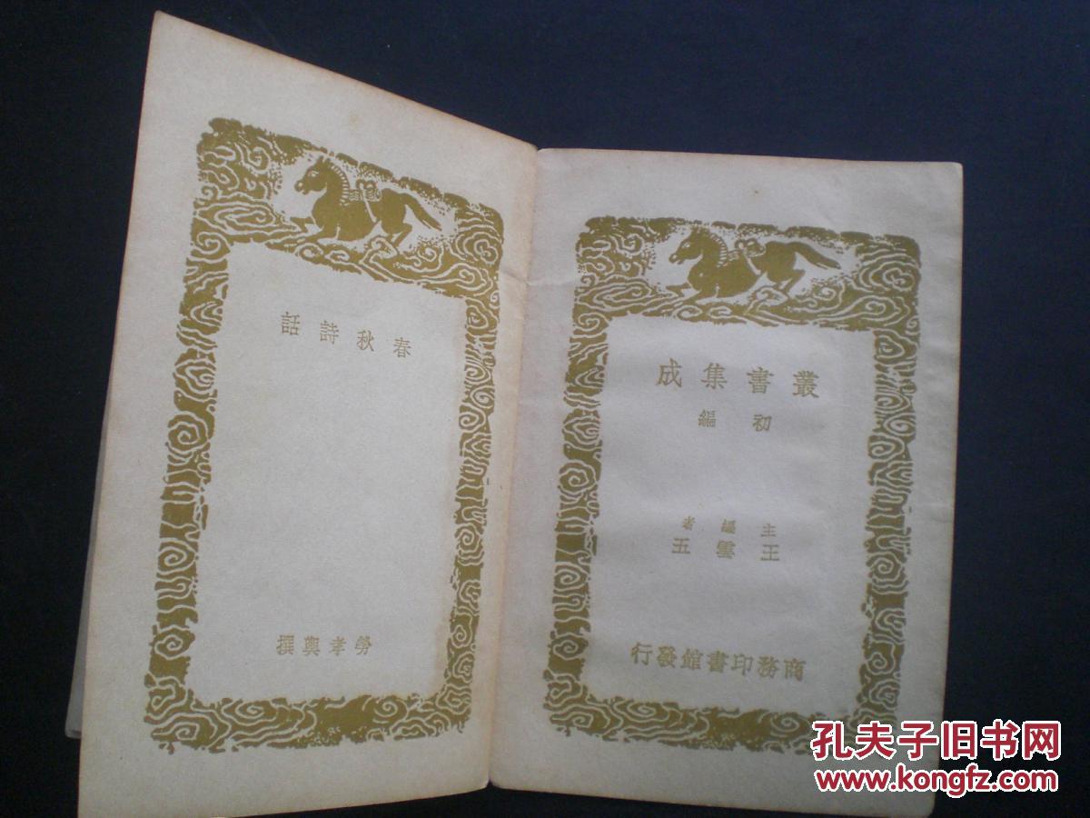 春秋诗话 丛书集成 商务印书馆 八五品