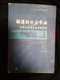 渐进的社会革命--20世纪资本主义改良研究