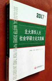 北大清华人大社会学硕士论文选编（2017）