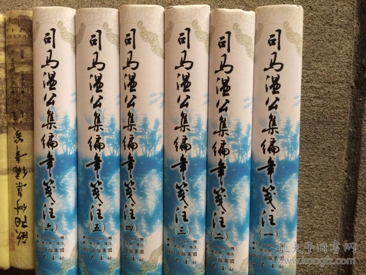 司马温公集编年笺注