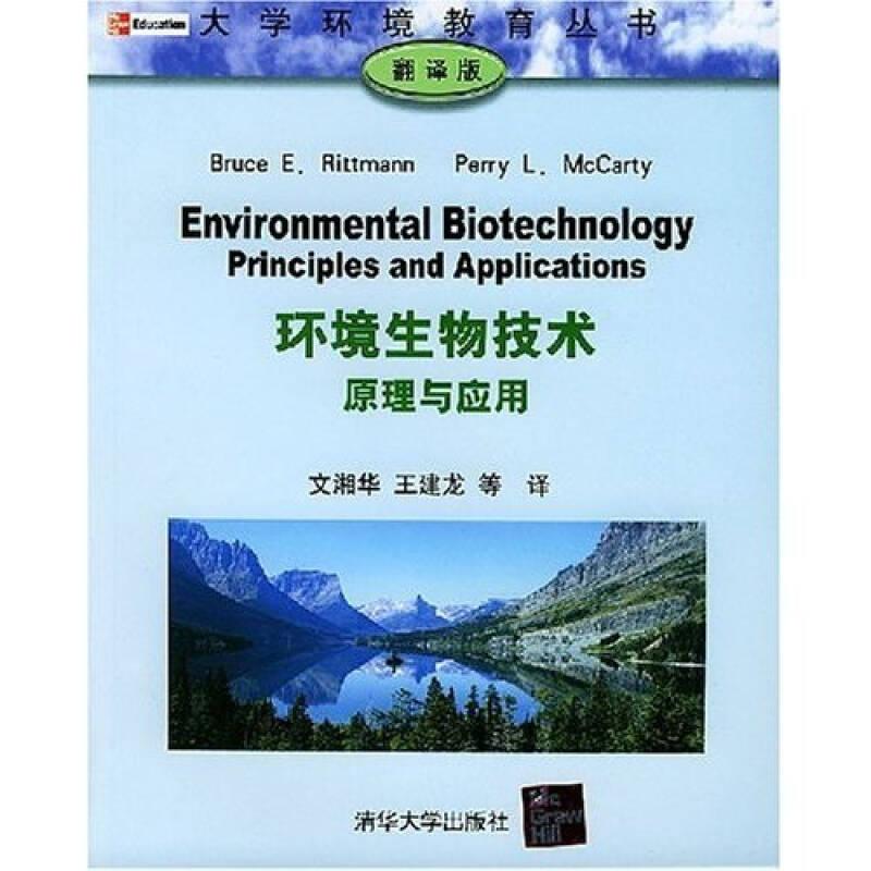 环境生物技术原理与应用（翻译版）