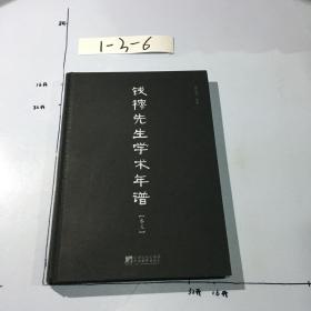 钱穆先生学术年谱（卷五）封面微污渍 书口有一个印章.