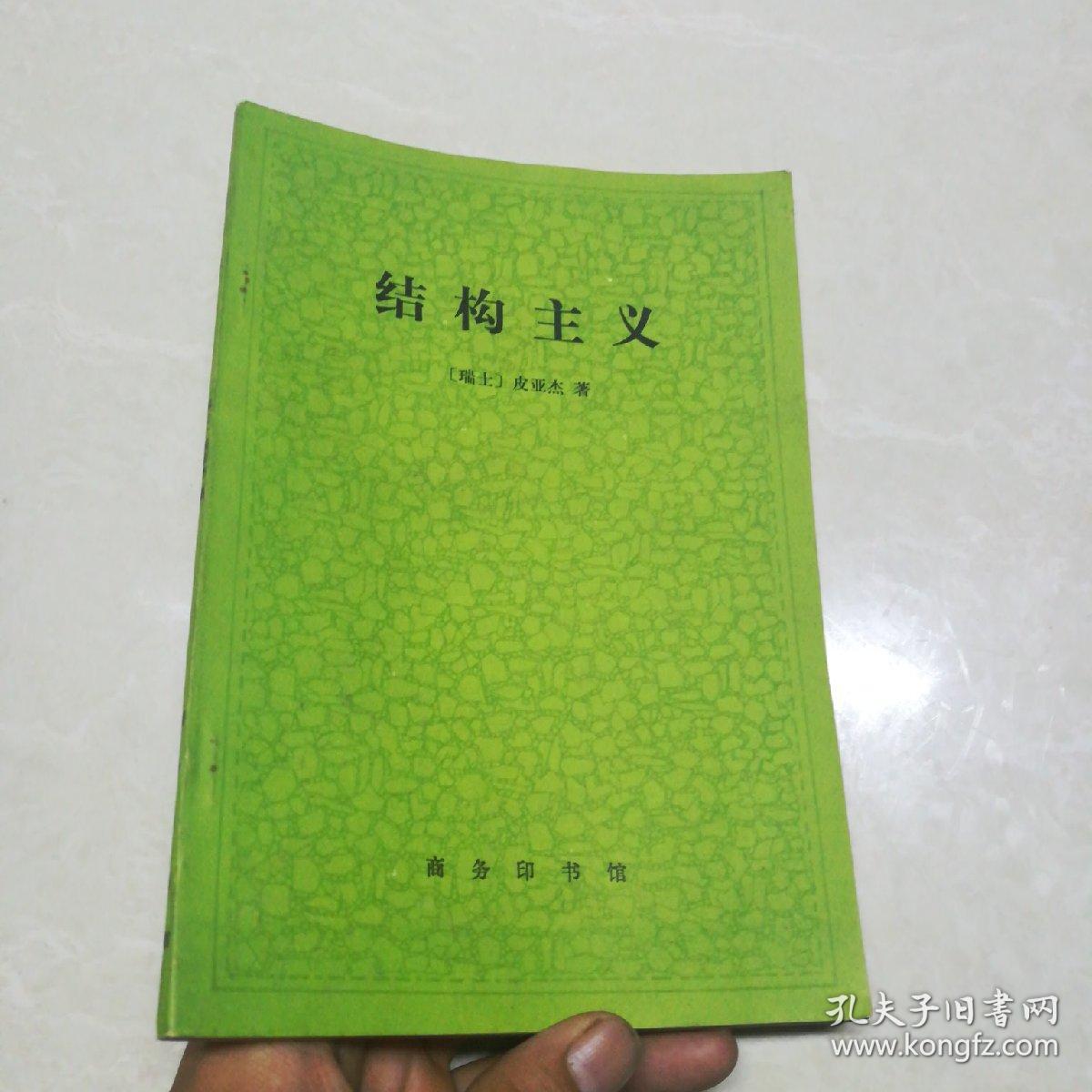 结构主义 〔瑞士〕皮亚杰