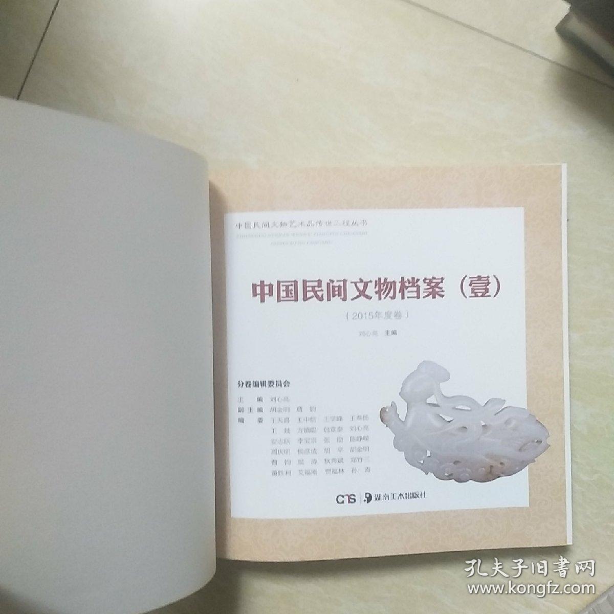 中国民间文物档案【壹】