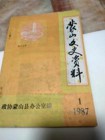 创刊号：蒙山文史资料 第一辑