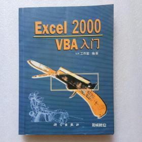Excel 2000 VBA入门