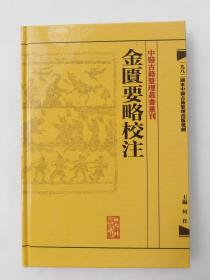 金匮要略校注  中医古籍整理丛书重刊