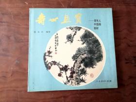210-1寿世画宝 老年人中国画教材