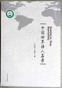 中国世界语人名录