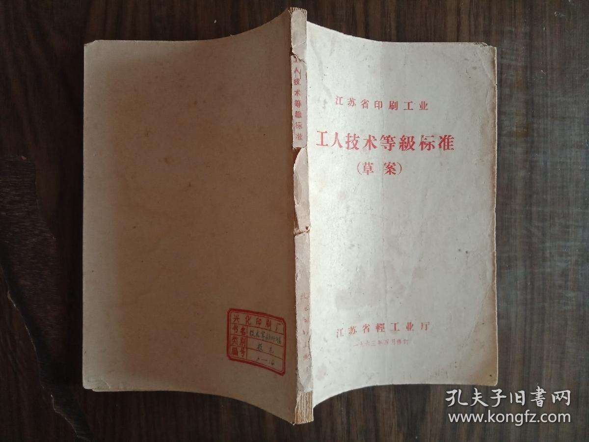 江苏省印刷工业工人技术等级标准（1963年4月）