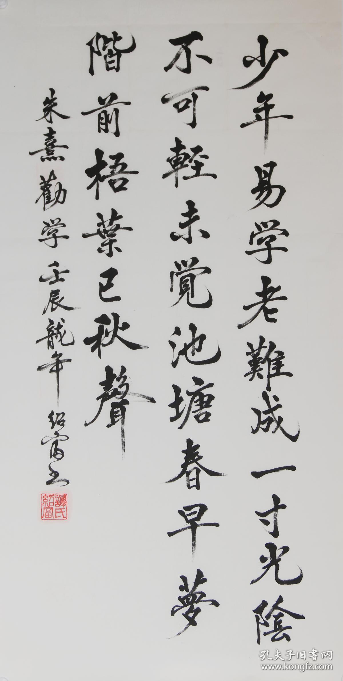 谭绍富真迹r429行书朱熹勤学诗尺寸14070厘米