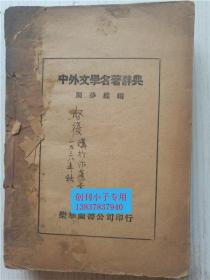 中外文学名著辞典  周梦蝶  乐华图书公司1933年再版 缺封面