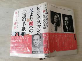 ビジネスマンの父より娘への25通の手纸 日文原版书