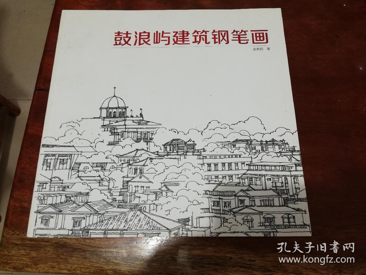 鼓浪屿建筑钢笔画