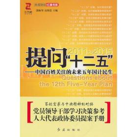 提问"十二五"：中国百姓关注的未来五年国计民生