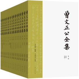 正版微残95品-曾文正公全集(全16册)(不成套缺失第6册)北京日报出版社(原同心出版社)(清)曾国藩 著,(清)李瀚章 编撰 ,(清)李鸿章 校刊FC9787547712641