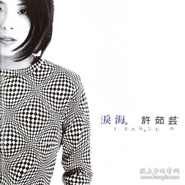 许茹芸 泪海 tear sea 美卡 (磁带)