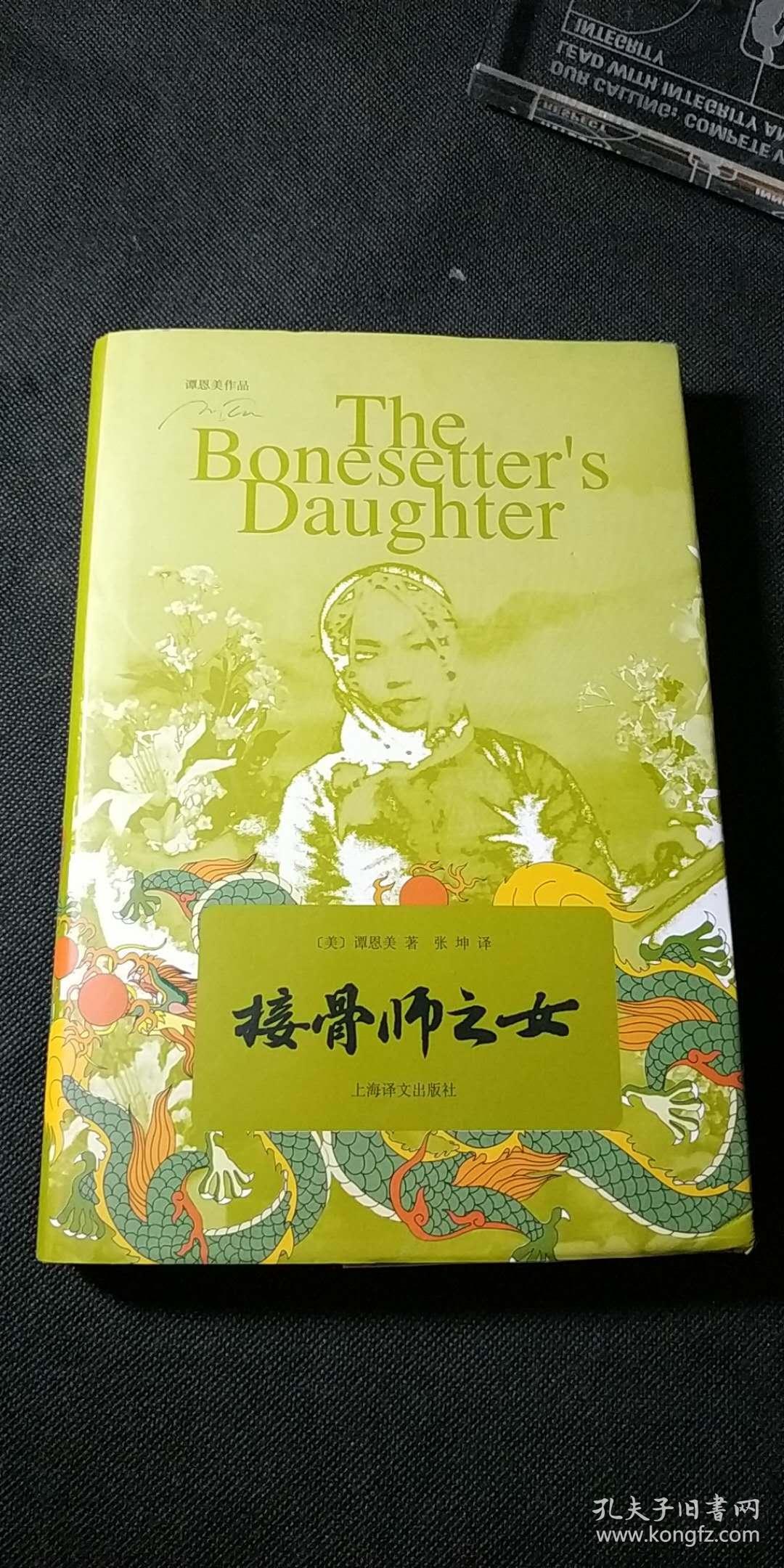 接骨师之女_(美)谭恩美著_孔夫子旧书网