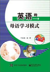 英语的母语学习模式