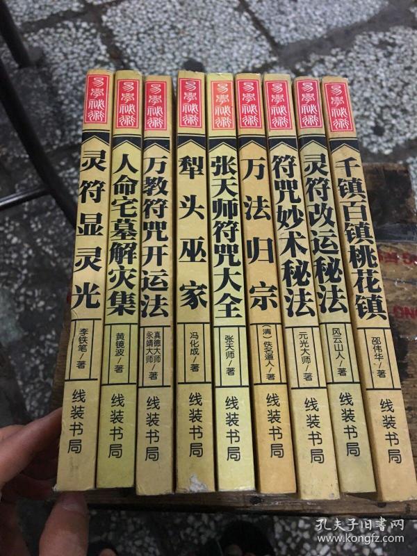 镇,灵符改运秘法,符咒妙术秘法,万法归宗,张天师符咒大全,犁头巫家,万